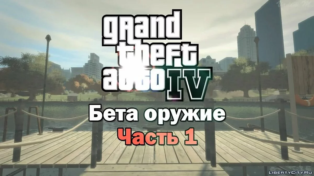 GTA IV - Вырезанное оружие [Анализ] / GTA 4