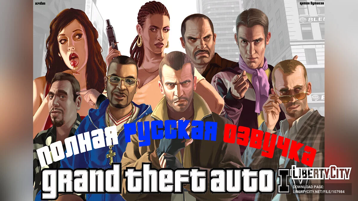 Полная русская озвучка / GTA 4