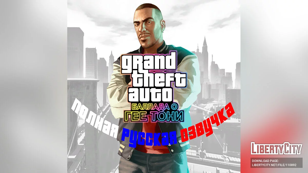 Полная русская озвучка для GTA EFLC / GTA 4