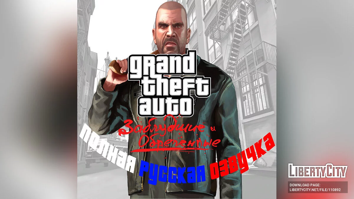 Полная русская озвучка для GTA EFLC / GTA 4