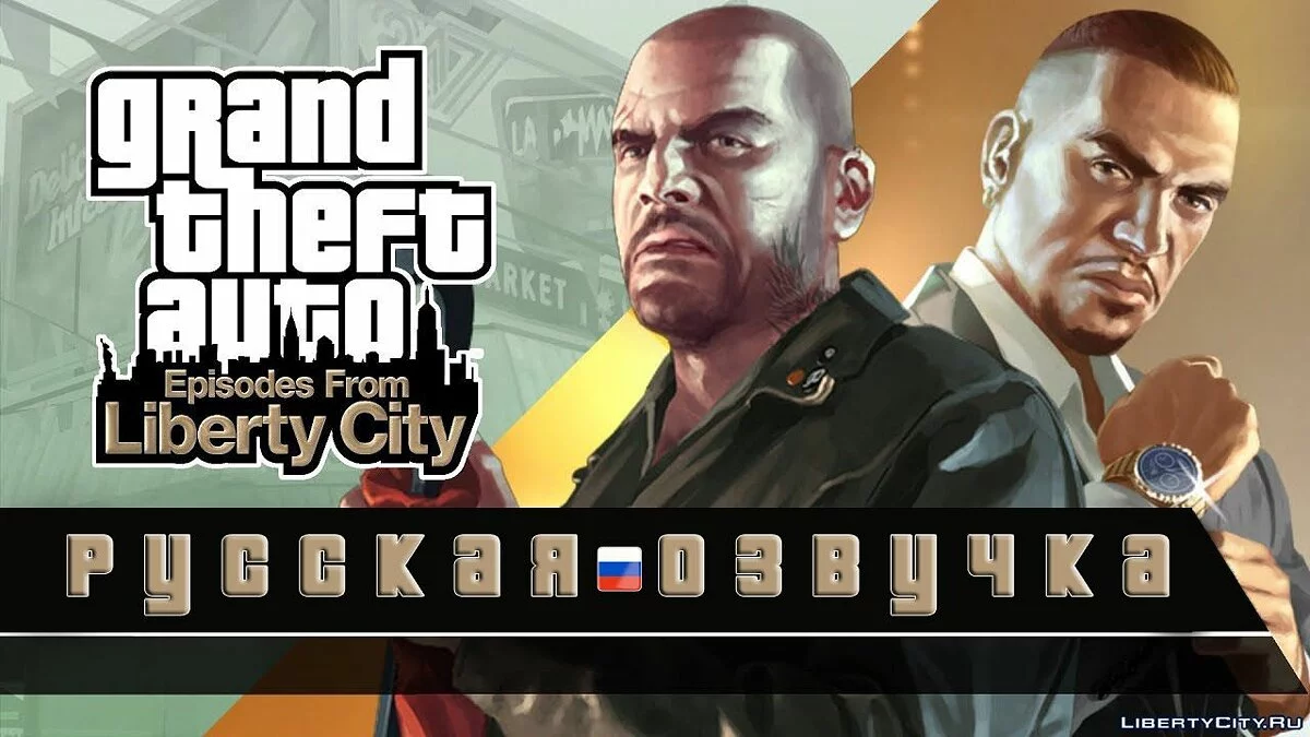 Русская озвучка Grand Theft Auto 4: EFLC / GTA 4