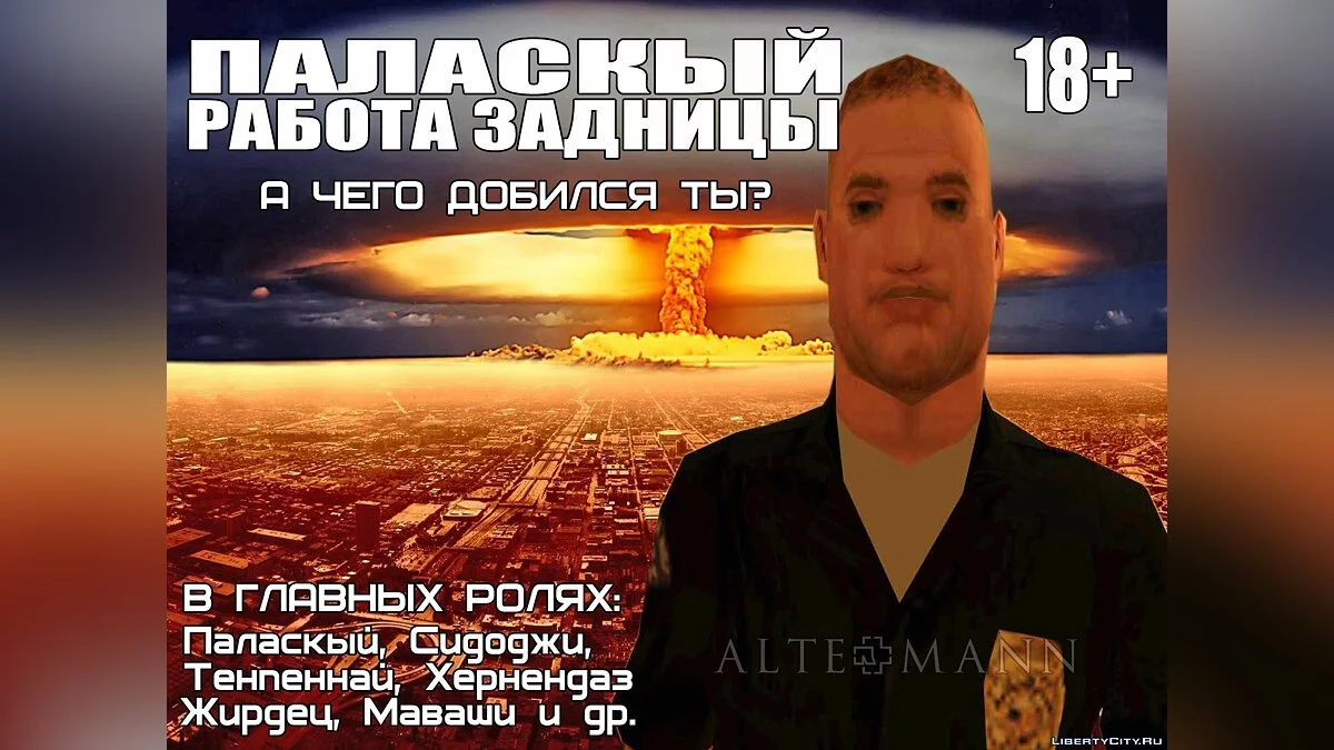 Паласкый - Работа задницы / GTA San Andreas