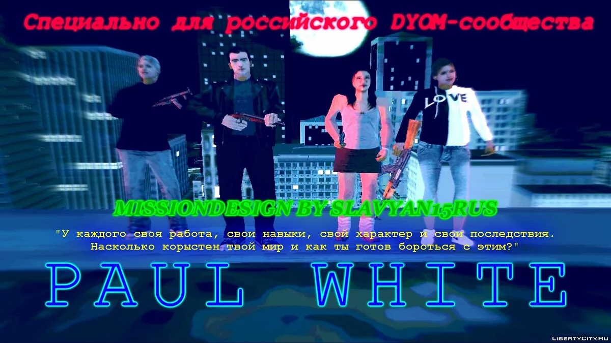 Пол Уайт / Paul White (2017) / GTA San Andreas