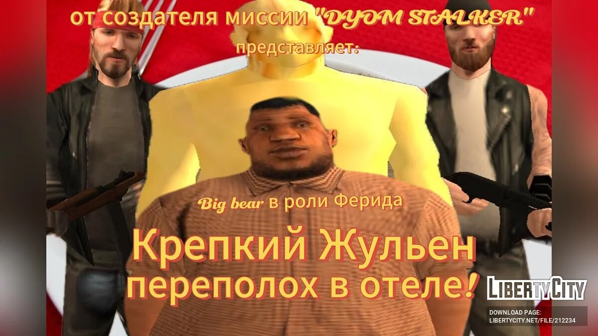 Крепкий Жульен Переполох в Отеле! / GTA San Andreas