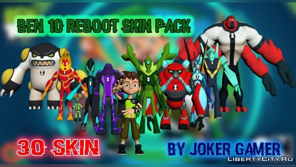 30 персонажей из мультфильма BEN10 REBOOT / GTA San Andreas