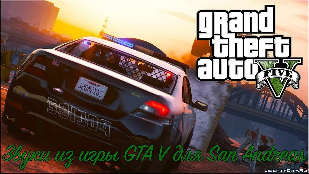 Звуки из GTA 5 / GTA San Andreas