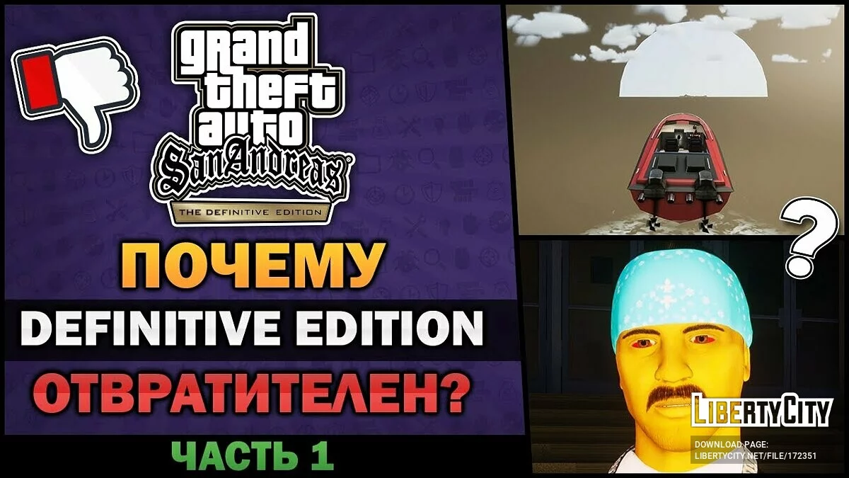 GTA SA - Почему Definitive Edition отвратителен? Часть 1 / GTA San Andreas: The Definitive Edition