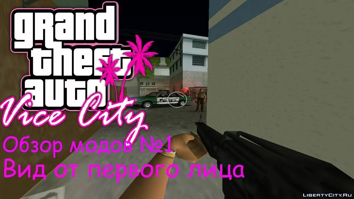 GTA Vice City Моды №1 Вид от первого лица / GTA Vice City