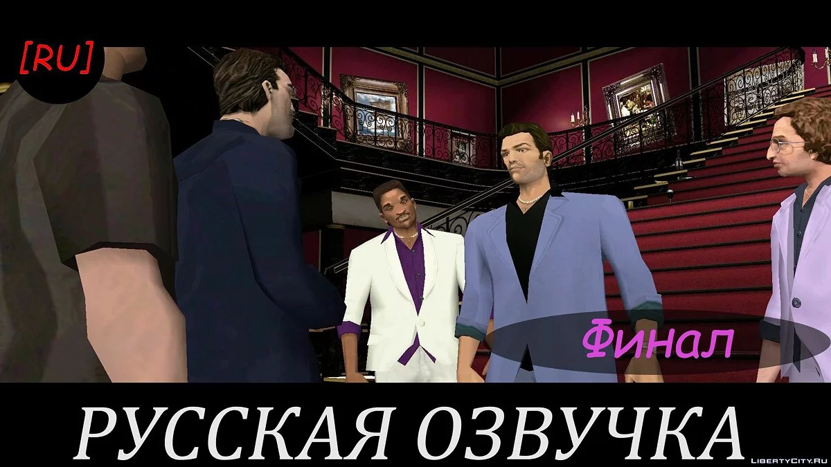 [RU] GTA Vice City - Финал (Русская озвучка) / GTA Vice City