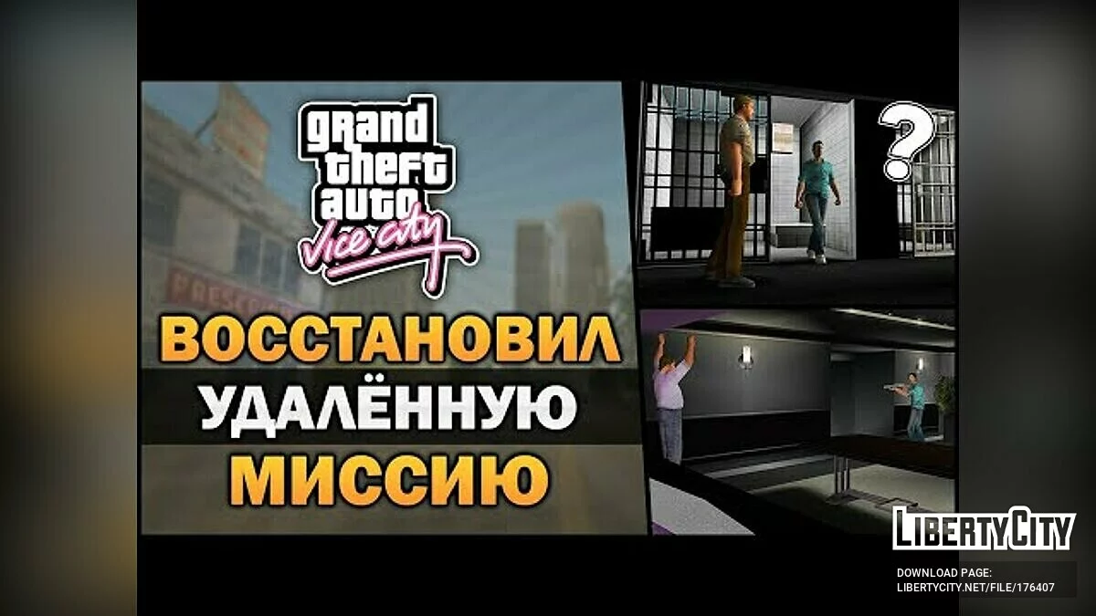 Vadim M. - Восстановил удалённую миссию / GTA Vice City