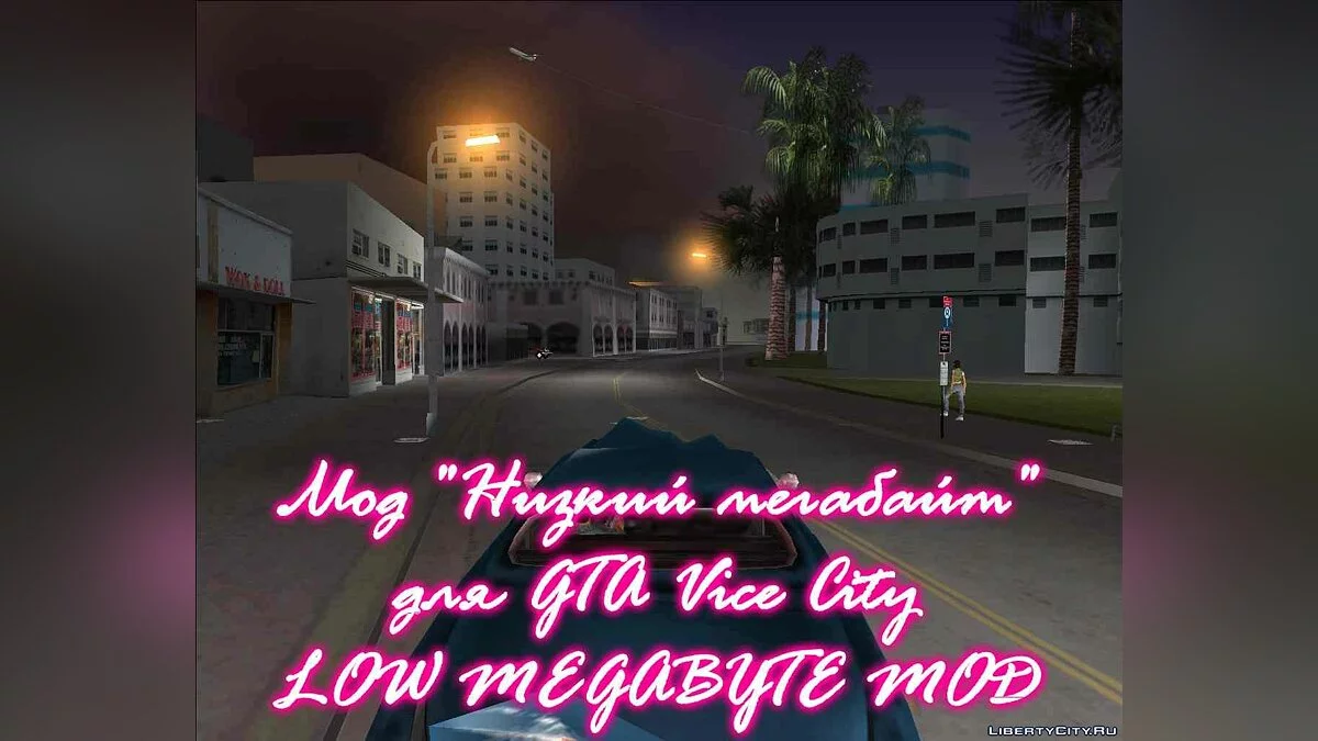 Низкий мегабайт мод / GTA Vice City